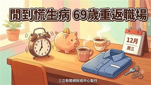 退休半年後　他做了這個選擇