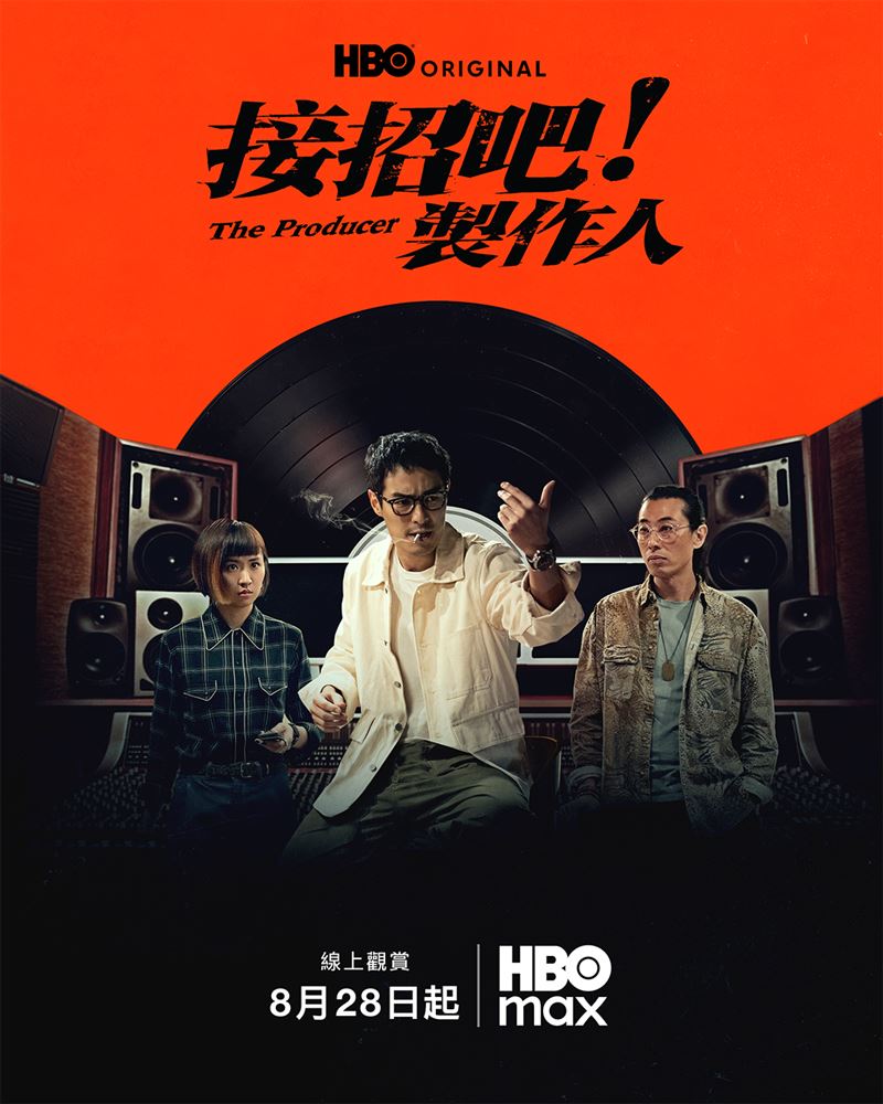 HBO原創影集《接招吧!製作人》由楊祐寧、9m88與馬念先主演,並邀請周華健等人客串現身,將於8月28日正式播出。(圖/HBO l HBO Max提供)