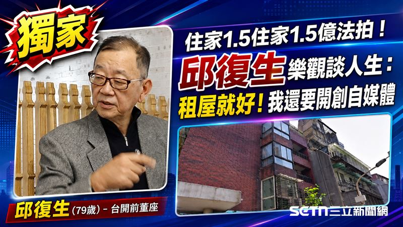 住家1.5億法拍　邱復生樂觀回：租屋就好