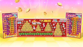 總獎金衝破33億！台彩推出刮刮樂新品