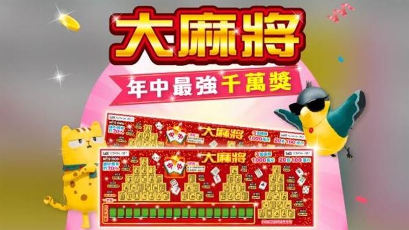台彩推新刮刮樂!3個千萬頭獎中獎率破7成
