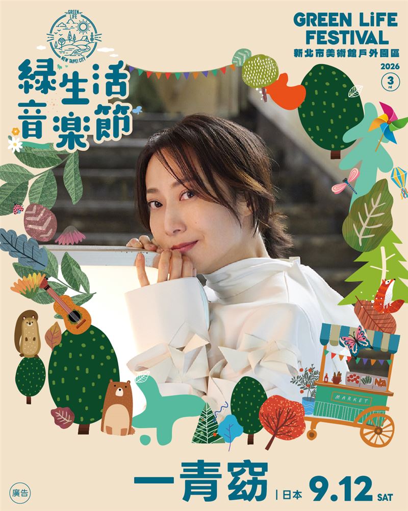 日本歌手一青窈將於9月受邀登上「2026新北市綠生活音樂節」演出。(圖/寬寬整合提供)