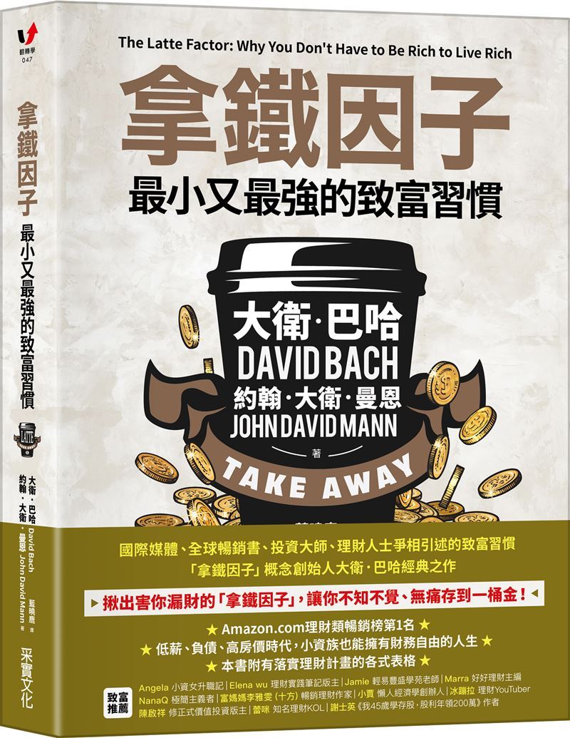 歐普拉介紹後爆紅25年!星巴克《拿鐵因子》致富5招曝光,讓上班小資女變有錢人。(圖/采實文化提供)