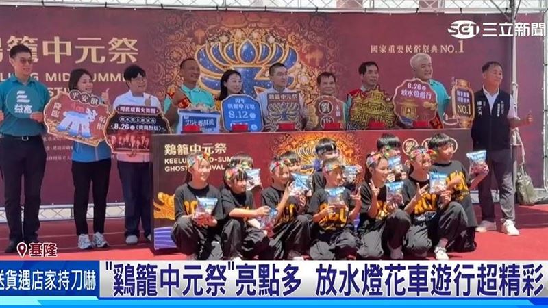 傳承172年文化祭典 2026雞籠中元祭將登場