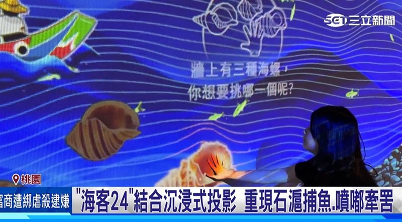 桃園海客季在永安海螺文化體驗園區,全新推出海客24展覽,結合沉浸式全景投影和互動科技,重現石滬捕魚和歕嘟牽罟等傳統文化