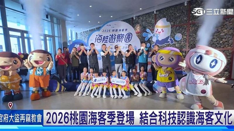 桃園海客季登場 結合科技認識海客文化