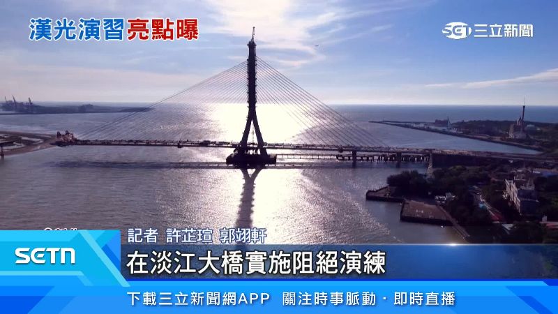 今年漢光演習首度在淡江大橋實施阻絕演練