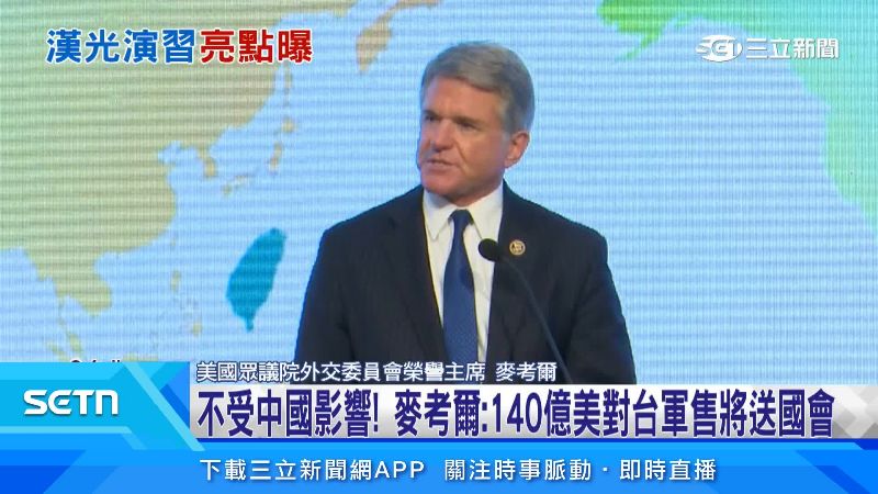 麥考爾透露對台軍售進度