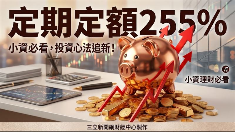定投5年報酬255%　它今年來定投戶增46%！