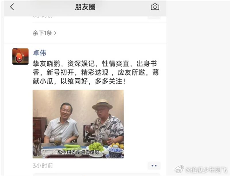 卓偉在朋友圈發文。(圖/翻攝自微博)