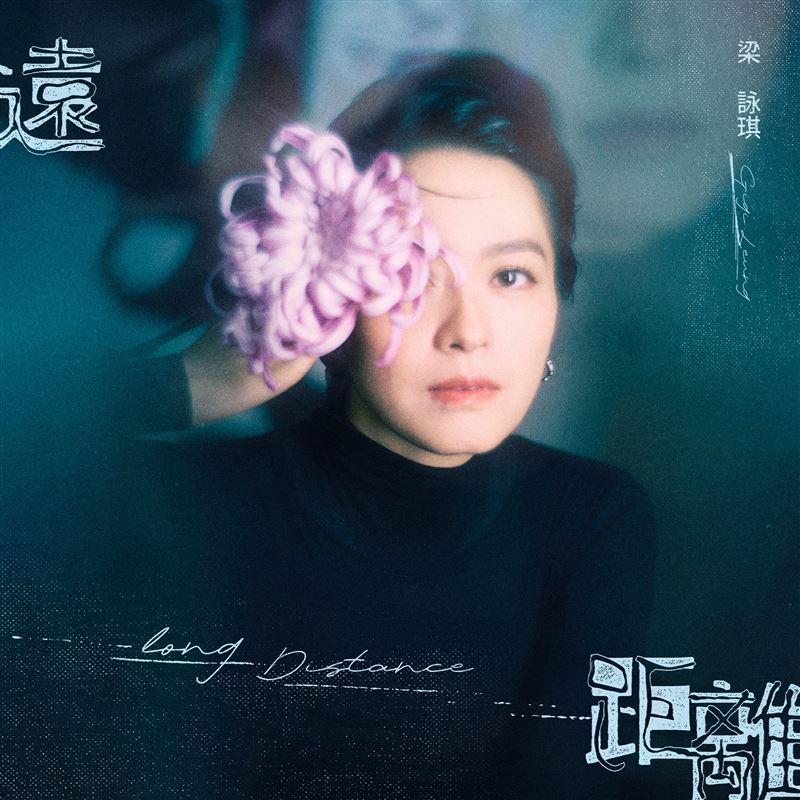 梁詠琪推出新歌。(圖/Gmajor Limited提供)