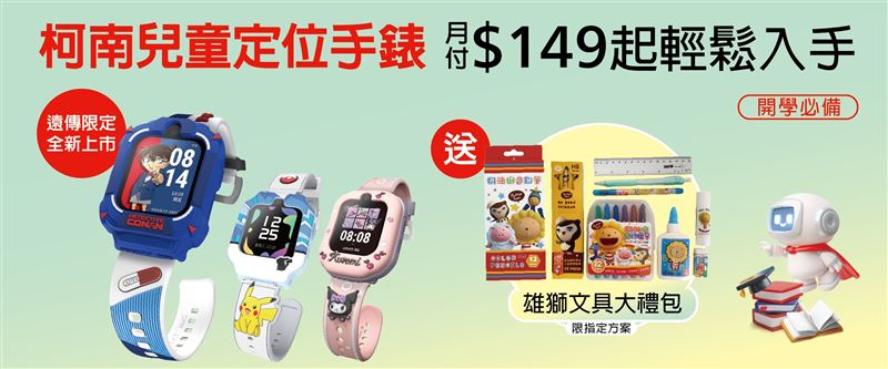 遠傳獨家「名偵探柯南」兒童定位手錶全新登場
