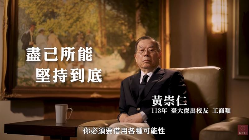 黃崇仁一生迎戰千重浪!負債1200億起死重生、賈伯斯是仇人也是恩人,「九命怪貓」留下珍貴10堂人生課。(圖/翻攝自《NTU Focus 焦點.臺灣大學 EDU 頻道畫面》)