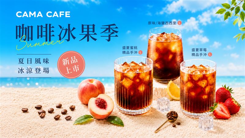 CAMA CAFE推出全新期間限定飲品「海鹽西西里」及兩款精品手沖咖啡「盛夏蜜桃精品手沖」與「盛夏草莓精品手沖」。(圖/品牌業者提供)