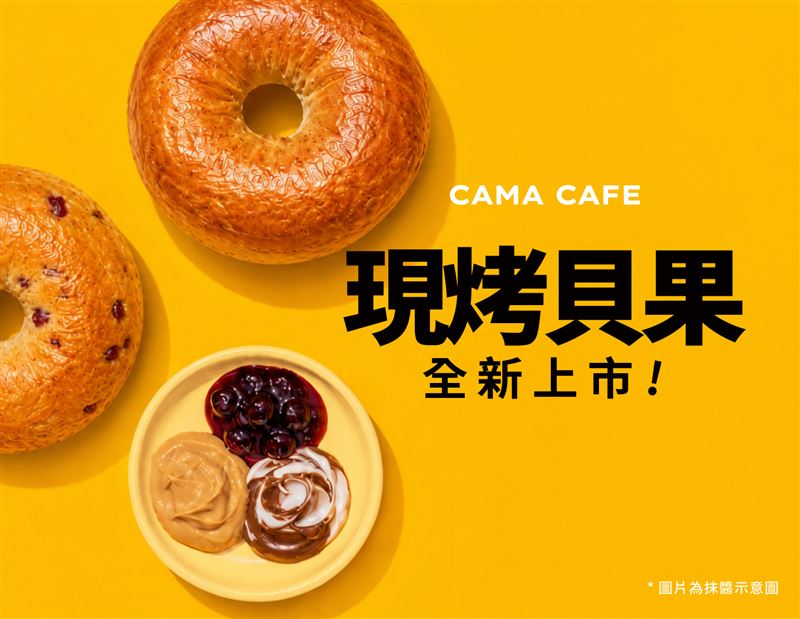CAMA CAFE推出全新貝果系列。(圖/品牌業者提供)