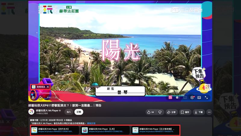 綜藝玩很大Youtube商品置入版位(圖/創造智能)