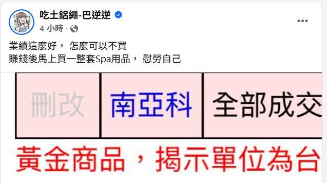 被封為台股「反指標女神」的財經網紅巴逆逆,今日開盤後開心在臉書發文直呼:「南亞科業績這麼好,怎麼可以不買!」(圖/翻攝自吃土鋁繩-巴逆逆臉書)