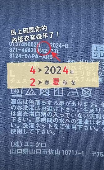 UNIQLO說明,可以從衣服內側洗標或印字上的編號判別該衣服的販售年份。(圖/翻攝自UNIQLO官網)