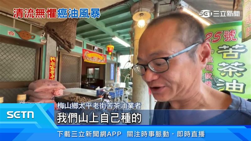梅山鄉太平老街苦茶油業者出面說明