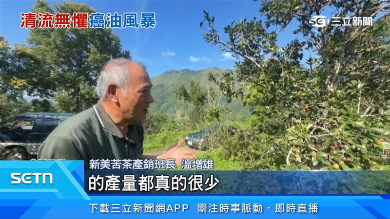 新美苦茶產銷班長溫增雄出面說明