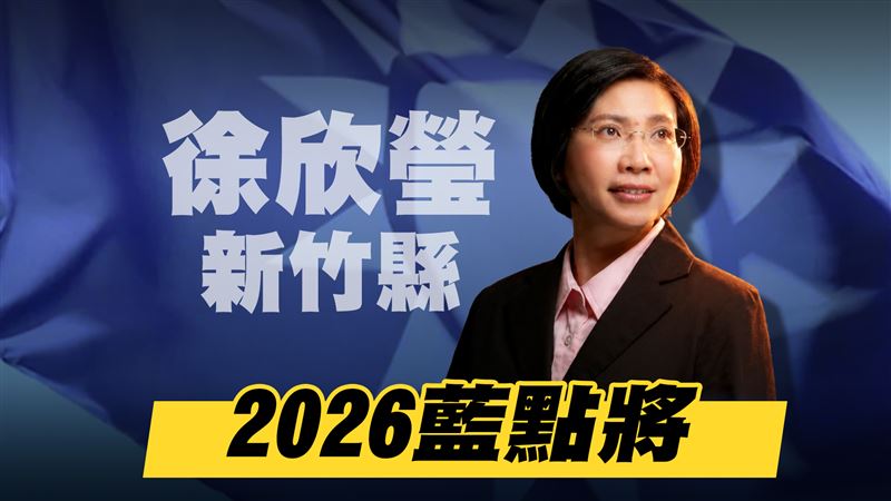 力拚新竹縣長大位！徐欣瑩曝「從政初衷」