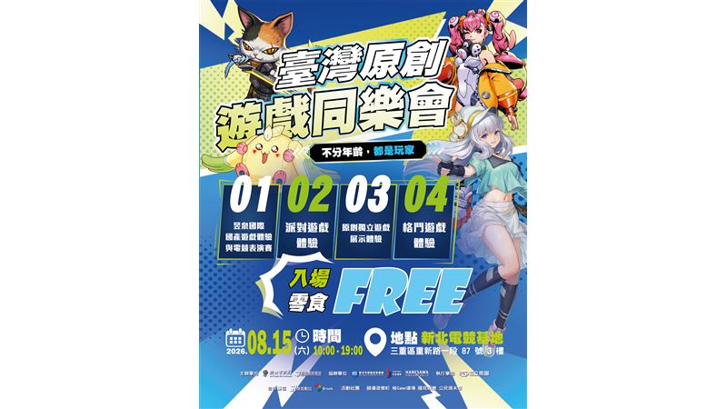 臺灣原創遊戲同樂會8月15日登場！