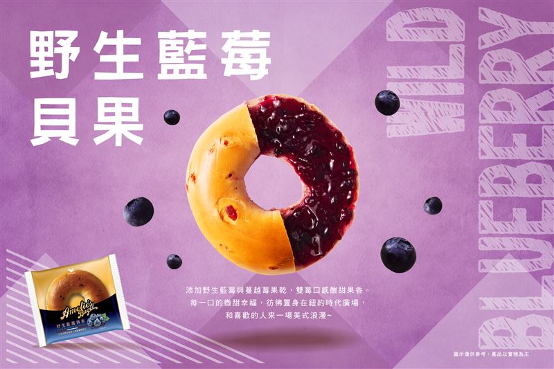 Amelie’s Bagel「野生藍莓貝果」新登場
