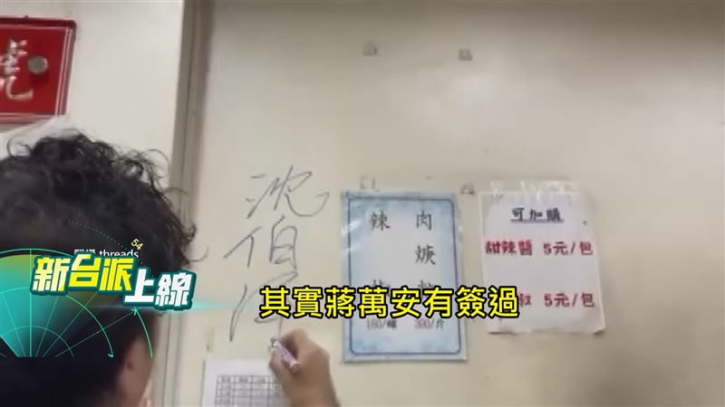 沈伯洋受邀到「東發號」簽名,老闆娘透露這邊之前蔣萬安有簽過,如今卻被菜單蓋住,遭藍營支持者抵制,刷一星負評。(圖/新台派上線)