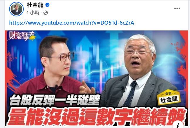 財經專家杜金龍在YouTube財經節目《財富狂犇》分析股市最新動態。(圖/翻攝自杜金龍臉書)