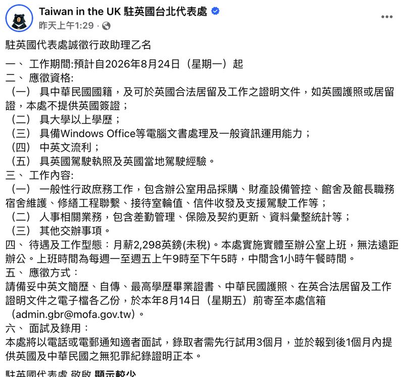英國台北代表處的徵人文章。（圖／翻攝自臉書粉專「Taiwan in the UK 駐英國台北代表處」）