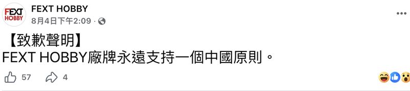 香港知名玩具品牌「FEXT HOBBY」,公開宣稱「FEXT HOBBY廠牌永遠支持一個中國原則」,此前該品牌曾在限量商品公告中表示,「不接受來自台灣、中國及日本的訂單」。(圖/翻攝自FEXT HOBBY臉書)