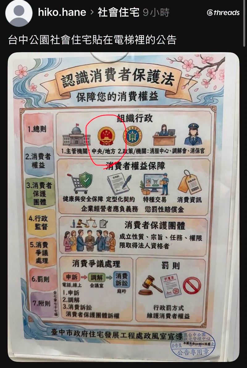 周永鴻今(6)天在社群平台揭露一張臺中市政府宣導公告,但介紹中央主管機關的地方,配的是中國國徽。(圖/翻攝自周永鴻臉書)