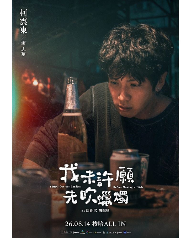柯震東在電影《我未許願先吹蠟燭》飾演落魄的青年。(圖/翻攝自IG @candles_wish.movie)