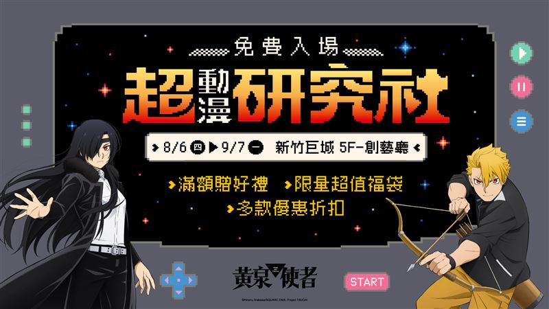 「超動漫研究社」快閃店於8月6日至9月7日在新竹巨城購物中心5F創藝廳限時登場。(圖/主辦單位提供)