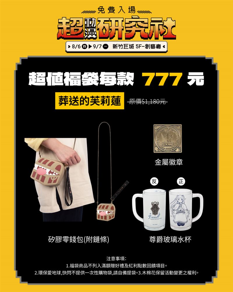 新竹巨城超動漫研究社福袋-葬送的芙莉蓮。(圖/主辦單位提供)