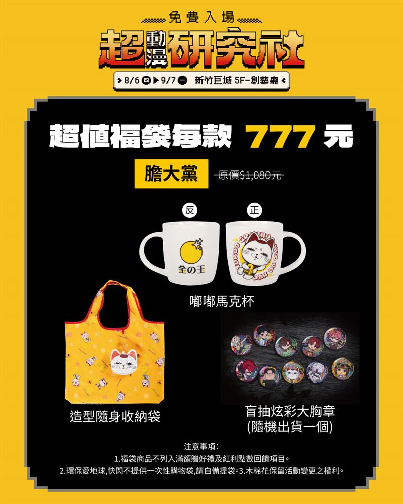 新竹巨城超動漫研究社福袋-膽大黨。(圖/主辦單位提供)