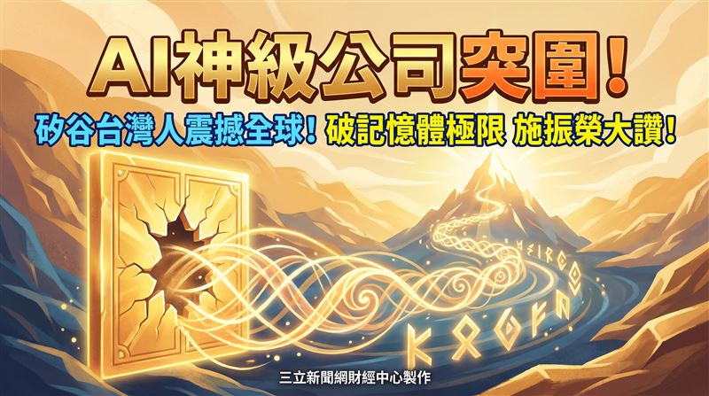 AI記憶體發威! 施振榮力挺這神企