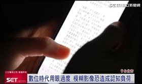 數位時代用眼過度 專家籲當心'認知負荷'