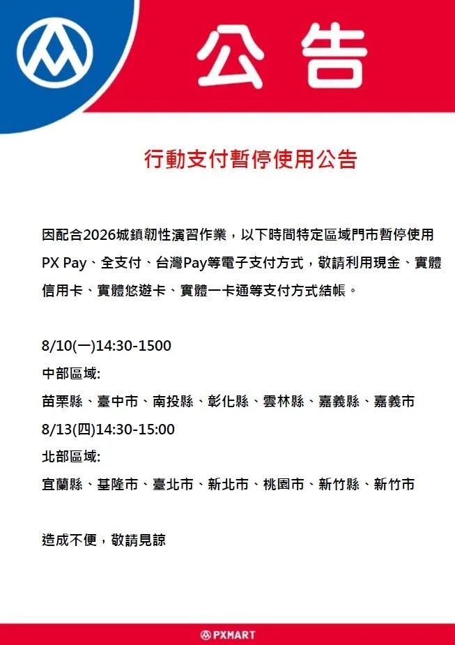 全聯中區、北區門市防空演習期間暫停電子支付。(圖／全聯提供）