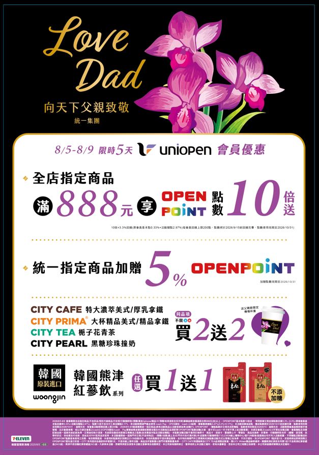 統一企業集團展開一系列Love Dad活動，uniopen會員於通路買指定商品或單筆消費滿888元起 (各通路滿額門檻請見官網公告），再享OPENPOINT點數10倍送。（圖／業者提供）