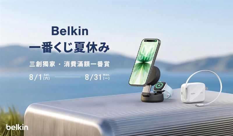 即日起至8月31日,Belkin於三創門市推出「夏季一番賞」活動,單筆消費滿新台幣3,000元即可獲得一次抽獎機會。(圖/品牌業者提供)