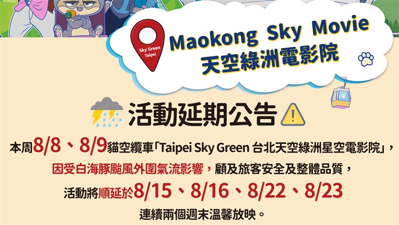 白海豚颱風攪局!貓纜星空電影院改期