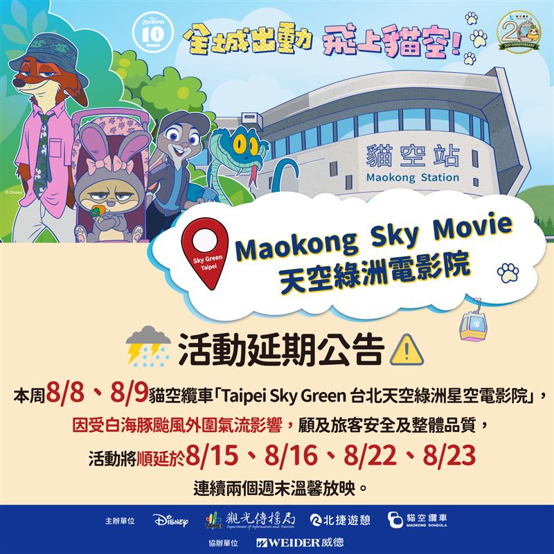 白海豚颱風攪局!貓纜星空電影院改期(圖/北捷提供)
