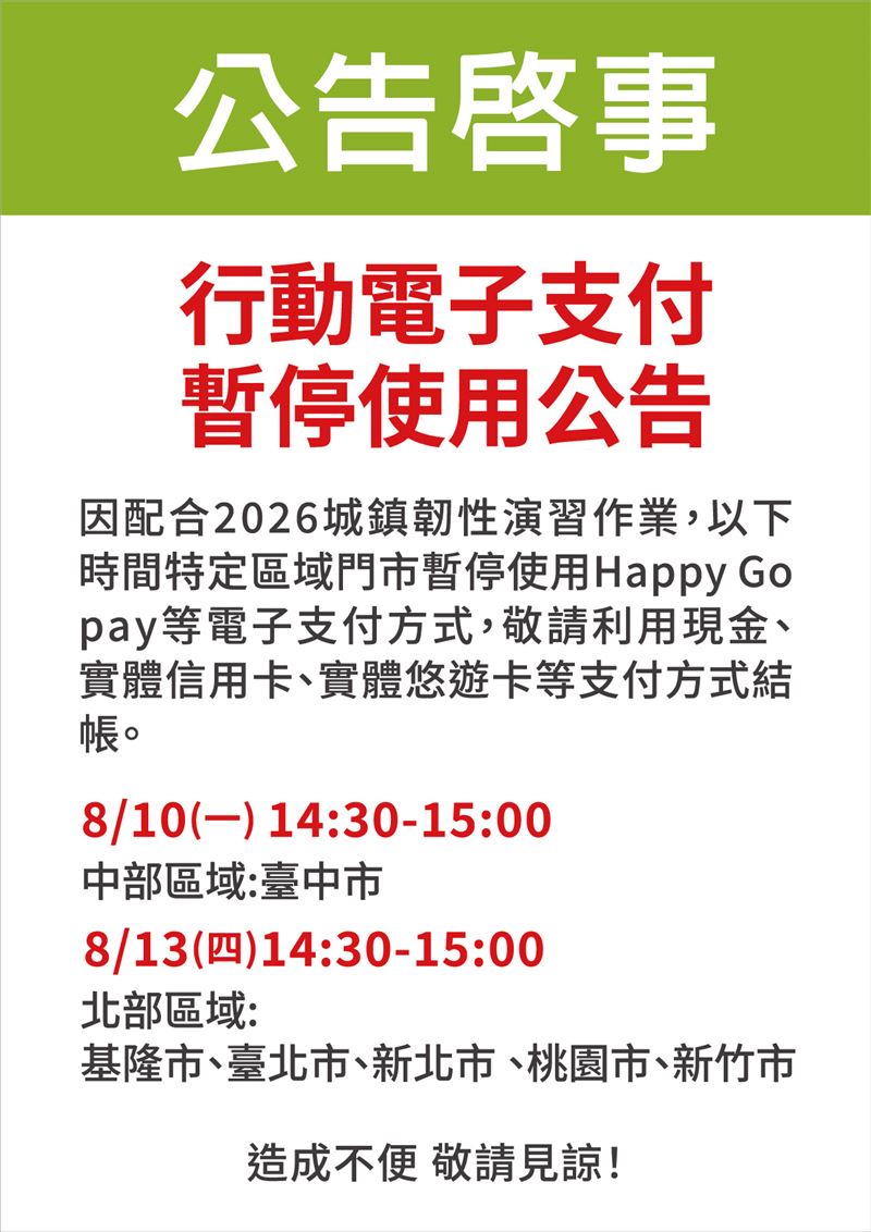 愛買中區、北區門市防空演習期間暫停電子支付。(圖/愛買提供)