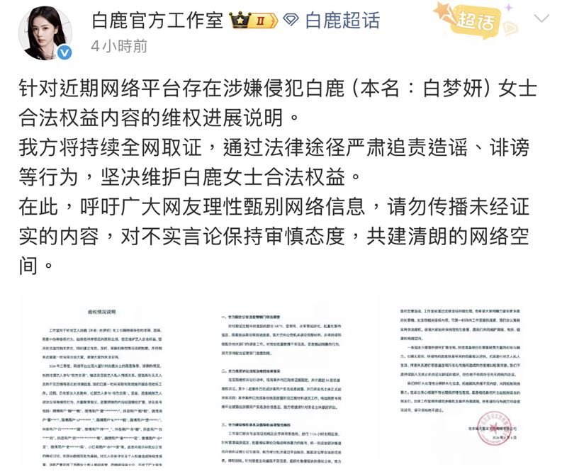 白鹿工作室發出聲明。（圖／翻攝自微博）