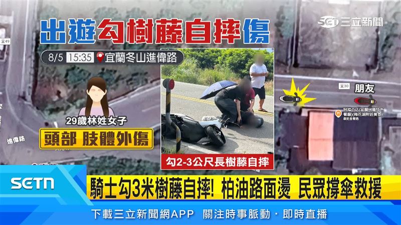 5日下午,29歲女子騎車往梅花湖方向前進,卻遭勾到路邊長達2至3公尺的樹藤自摔,造成頭部肢體外傷,還疑似撞斷牙齒