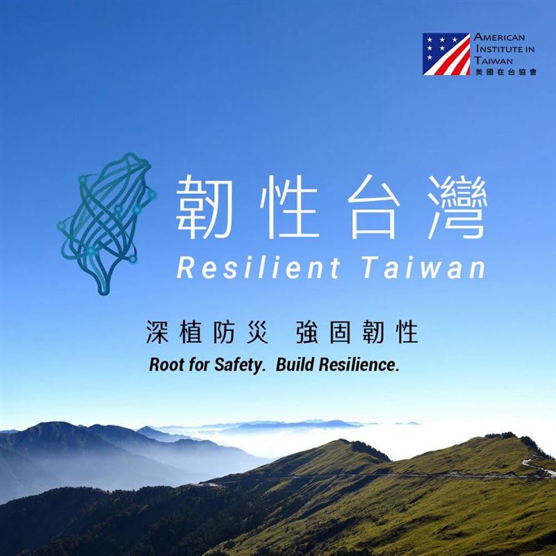AIT配合今年度城鎮韌性演習推出「韌性台灣」系列貼文（圖／翻攝自AIT臉書）