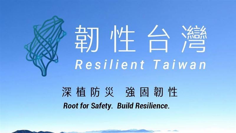 AIT推韌性台灣系列文　首波聚焦災害管理