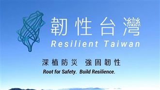 AIT推韌性台灣系列文　首波聚焦災害管理