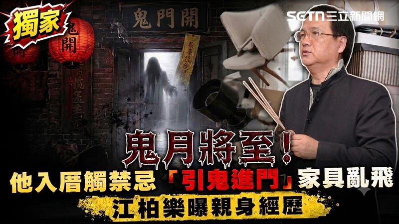 鬼月入厝觸禁忌！家具亂飛　江柏樂曝經歷